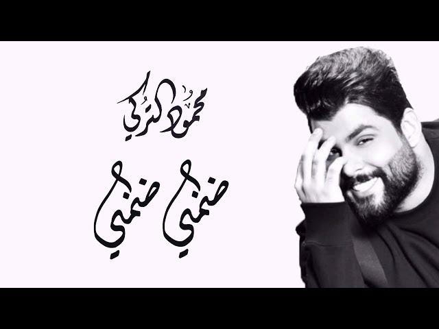 محمود التركي - ضمني ضمني (حصرياً) | 2019 | Mahmoud Alturkey - Dommeny