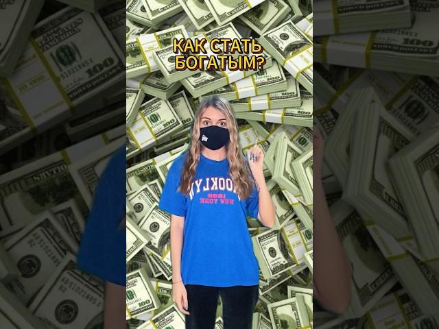 Как стать богатым? 