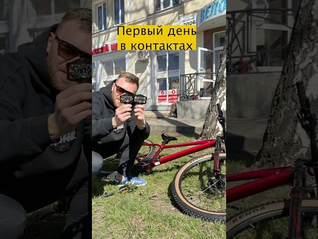 А ты катался В КОНТАКТНЫХ ПЕДАЛЯХ?