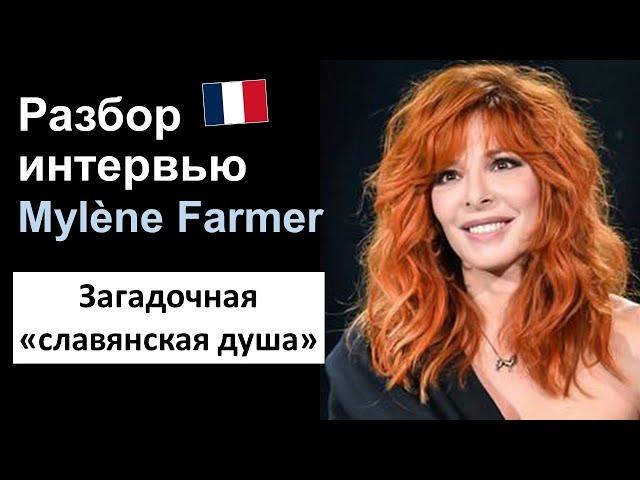 Mylène Farmer (Милен Фармер) - французский язык на слух. Разбор интервью