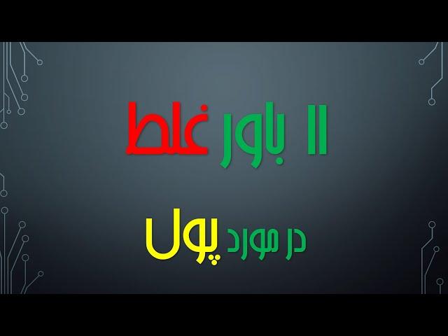 یازده باور غلط  در مورد پول - باورت را تغییر بده تا ثروت به زندگی تو سرآزیر شود