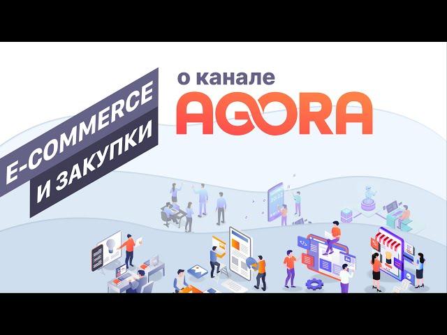 О канале AGORA e-commerce и закупки