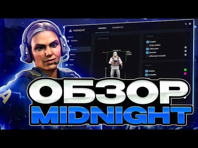 ОБЗОР НА MIDNIGHT / САМЫЙ ПОПУЛЯРНЫЙ ЧИТ НА КС 2