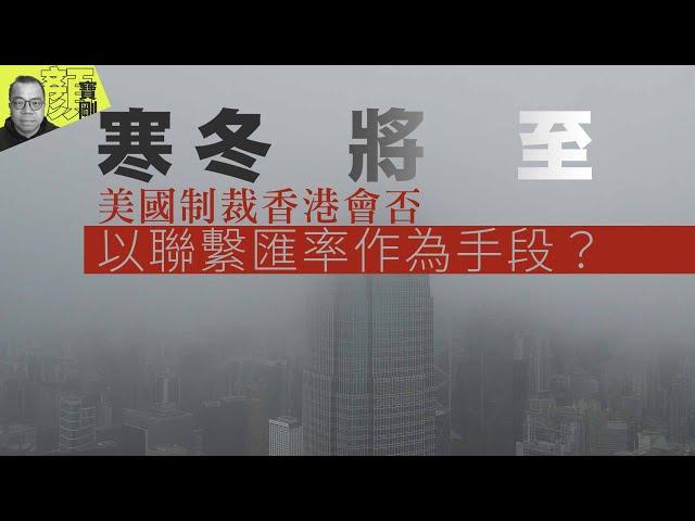 【財經拆局】寒冬將至　美國制裁香港會否以聯繫匯率作為手段？