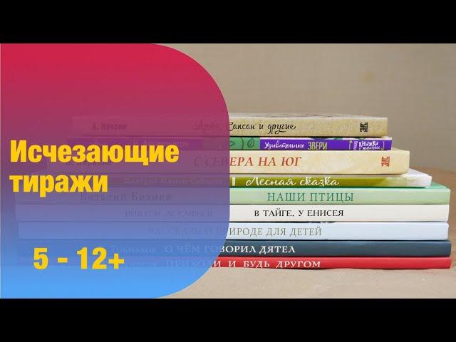 Богатство русской литературы: книги о природе и животных. Исчезающие тиражи | Детская книжная полка