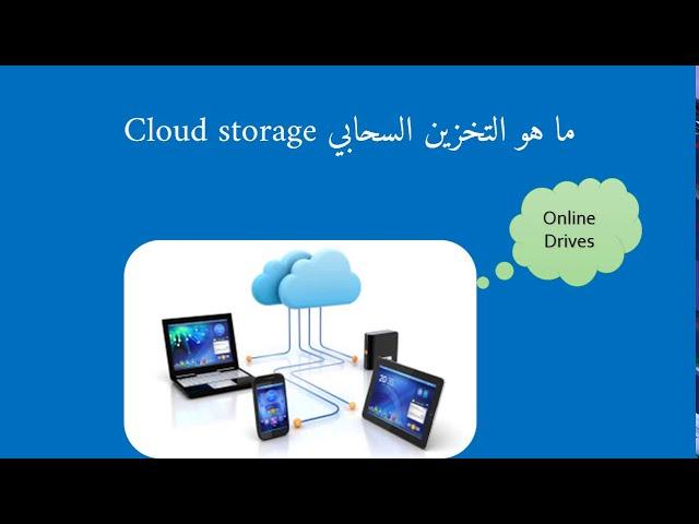 Cloud Computing  مفهوم مبسط لـ الحوسبة السحابية