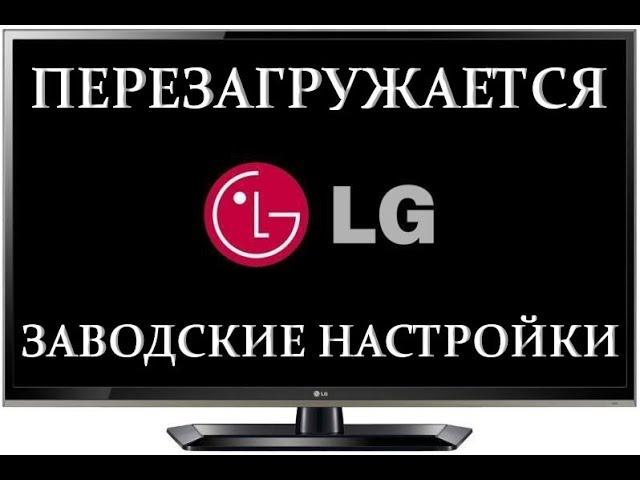 Телевизор LG не сохраняет настройки или перезагружается на заставке