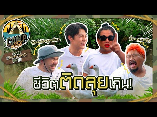 CAMPปลิ้น | EP.81 การเจอกันครั้งแรกของ 2 สาย Adventure