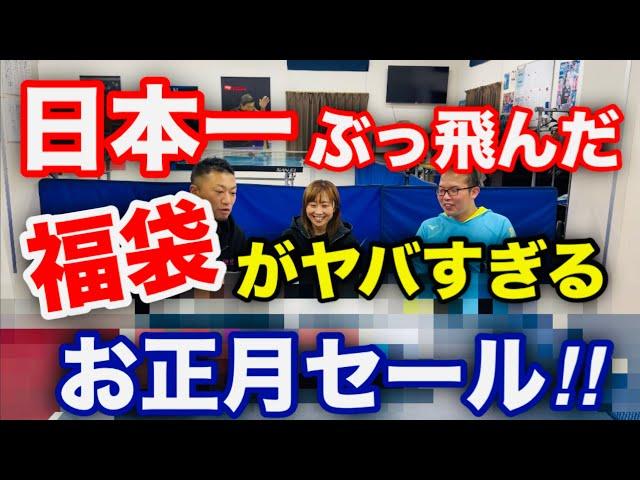 【卓球】福袋がヤバすぎる！？日本一ぶっ飛んだショップのお正月セール！！（ひらかた卓球場）