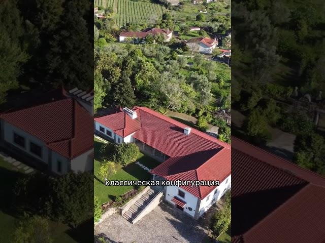 Поместье в Португалии. Смотри полное видео на канале ️
