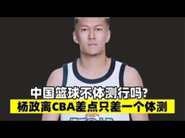 夺命十七折是历史开倒车？杨政：体测看我给您来个zhei个#CBA体测#杨政加入CBA#杨政cba体测#中国篮球