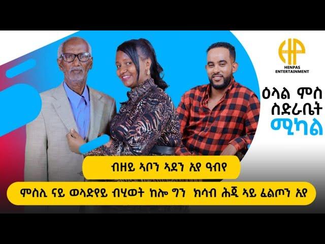 New Eritrean Video 2024 ብዘይ ኣቦን ኣደን'የ ዓብየ // "ወላድየይ ክሳብ ሕጂ ብሂወት እንከሎ ክሳብ ሕጂ ምስሉ ኣይፈልጦን'የ"