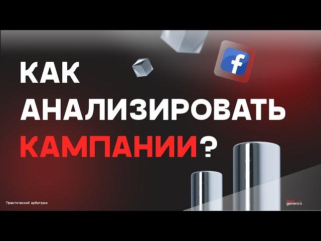 Арбитраж в Facebook: как анализировать кампанию в 2024