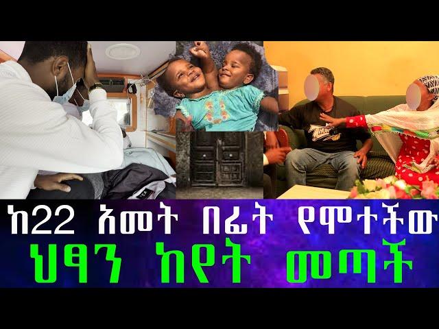 ለ 22 አመታት የተቆለፈውን በር አልፈን ስንገባ የምናየውን ማመን አቃተን። ሶስት እግር ሁለት ጭንቅላት ሁለት የመራቢያ አካል ያላት ልጅ ስንወልድ ደበቅናት።