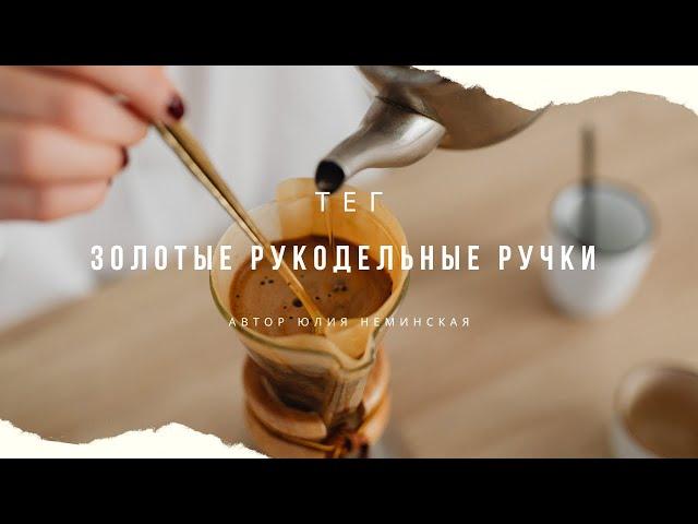 Тег Золотые рукодельные ручки автор Юлия Неминская