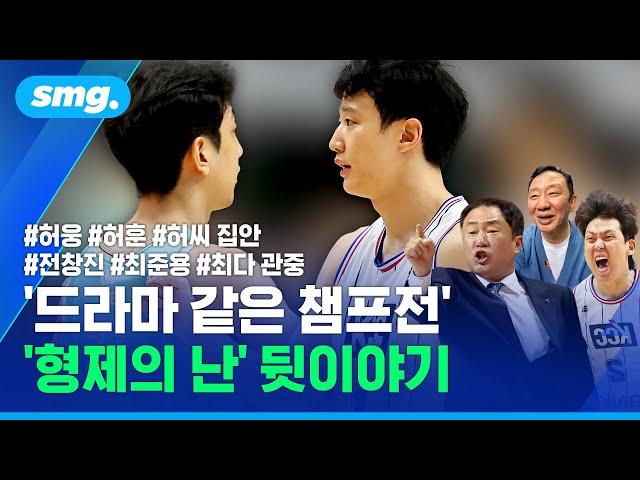 '드라마 같은 챔프전' 허웅 허훈 '형제의 난' 뒷이야기 / 스포츠머그