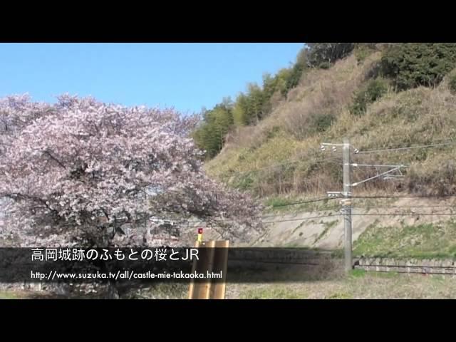 鈴鹿　高岡城跡のふもとのさくらとJR　2011年4月