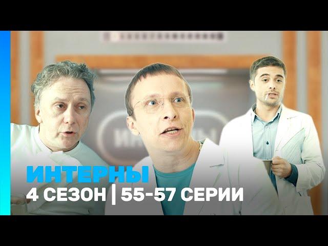 ИНТЕРНЫ: 4 сезон | 55-57 серии @TNT_serials