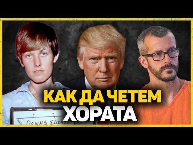 КАК ДА РАЗЧИТАМЕ ХОРАТА - НЕВЕРБАЛНАТА КОМУНИКАЦИЯ