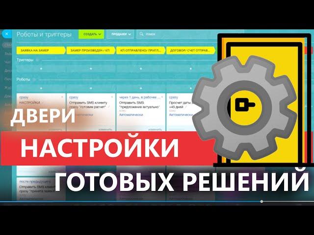 ️ Настройки ГОТОВОЙ CRM ️ КОНДИЦИОНЕРЫ  НАТЯЖНЫЕ ПОТОЛКИ