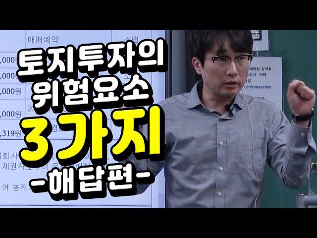 ※무료특강※ 위험요소의 해결법(feat.마음가짐의 중요성) |경매투자|부동산투자|강의|유치권|농취증|법정지상권|