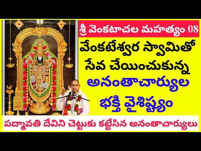 Venkatachala mahatyam 08 | శ్రీ వేంకటేశ్వర స్వామితో సేవ చేయించుకున్న అనంతాచార్యుల భక్తి వైశిష్ట్యం.