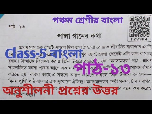 CLASS-5 BANGALI(বাংলা) পাঠ-১৩ পালা গানের কথা/অনুশীলনী প্রশ্নের উত্তর/medium bangali/Assam Scert Book