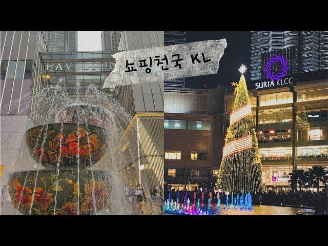 EP 02) 쇼핑천국 KL ㅣ 수리아 KLCC, 파빌리온 ㅣKLCC공원 | Shopping paradise, KL