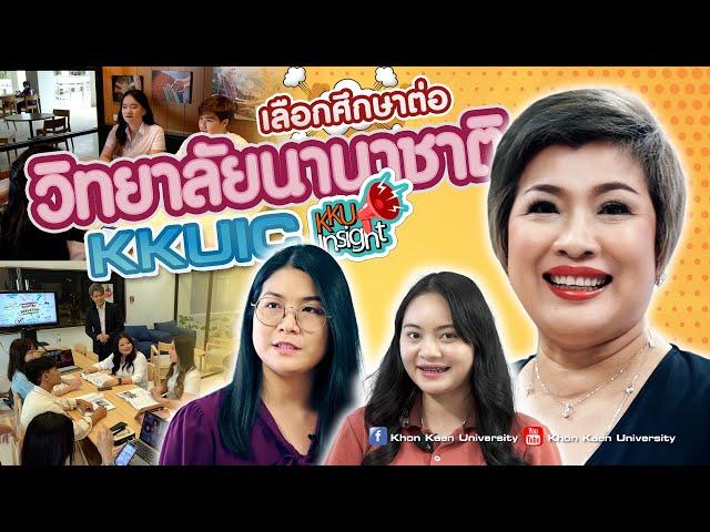 เรียนต่อ มข. KKU Insight Ep.1 วิทยาลัยนานาชาติ (KKUIC)