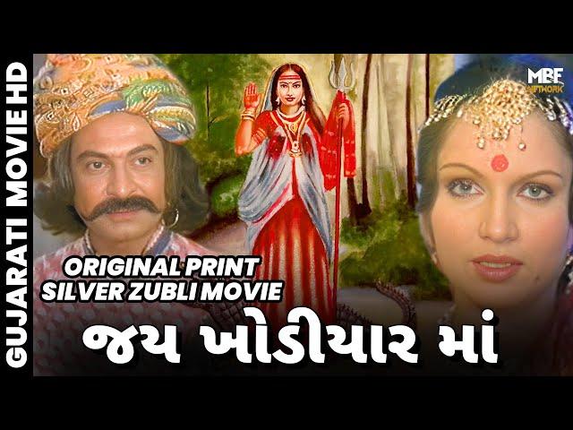 Jai Khodiyar Maa | જય ખોડીયાર માં | Full Gujarati Film | Shrikant Soni