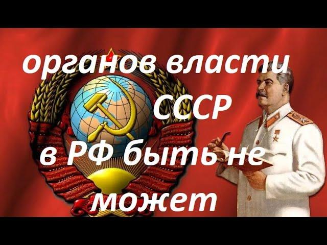 Зомбирование, введение в морок или почему  все созданные в РФ "органы власти СССР" незаконны