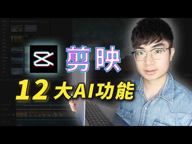 【這些剪映AI功能你還沒開始用嗎？】12大剪映AI功能快速製作出神級效果，瞬間提升你的剪輯效率