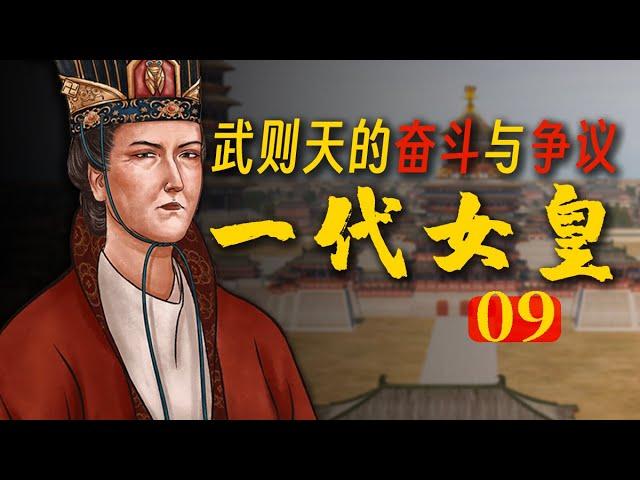 武则天如何能成为一代女皇？《从初唐走向盛唐09》