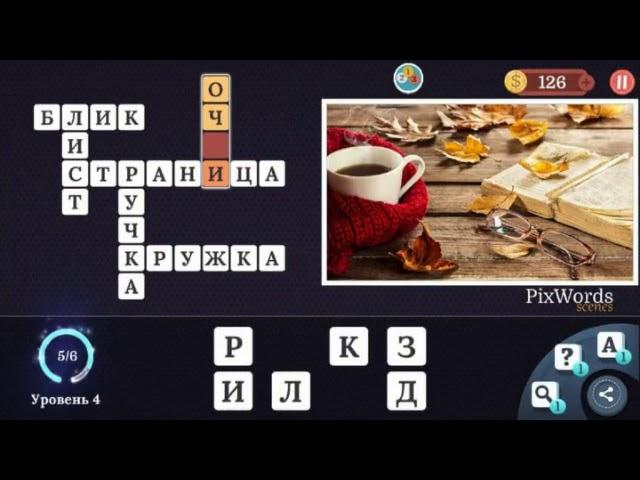 1-10 Pixwords Scenes ответы на русском языке