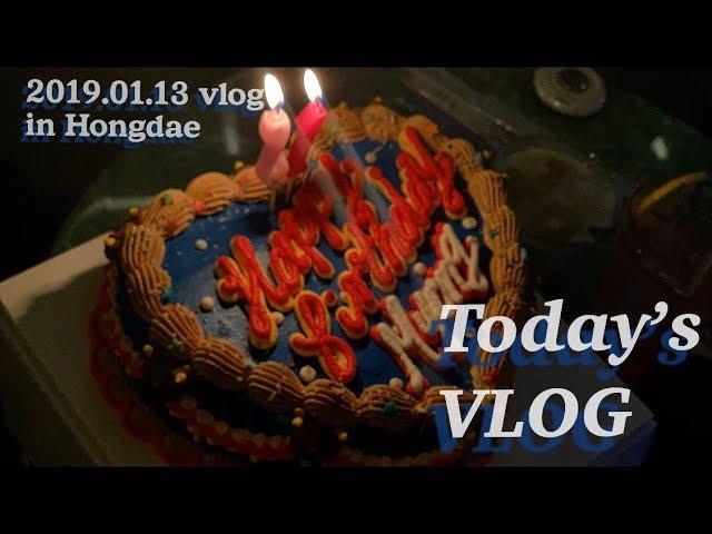 평범한 대학생의 친구 생일 일상 브이로그 / 생일파티 / 베니케이크 / 홍대 / 사랑하는 친구들과 / vlog