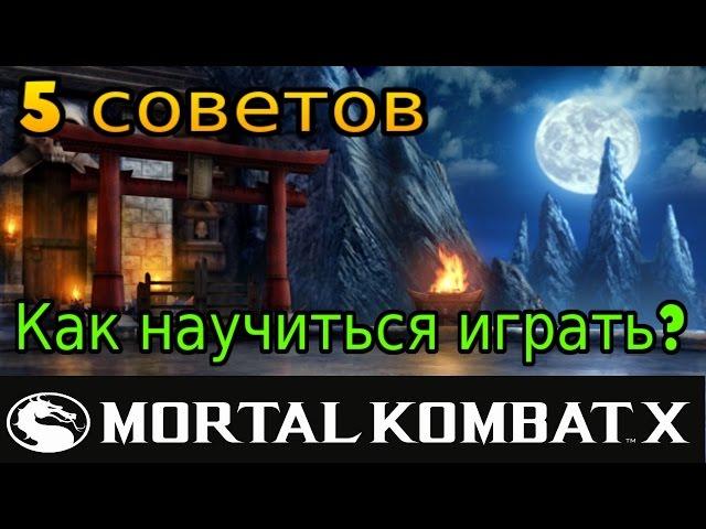 5 советов  ► Как научиться играть в Mortal Kombat X?