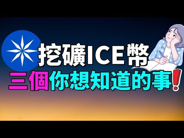 【2024最簡單的手機賺錢App】每天只需5秒做一個簡單的動作賺美金！為什麽你還沒收到 ICE 代幣？為什麽在 ICE 代幣分發中收到的數量較少？為什麽不能在蘋果應用商店中找到 ICE 應用？