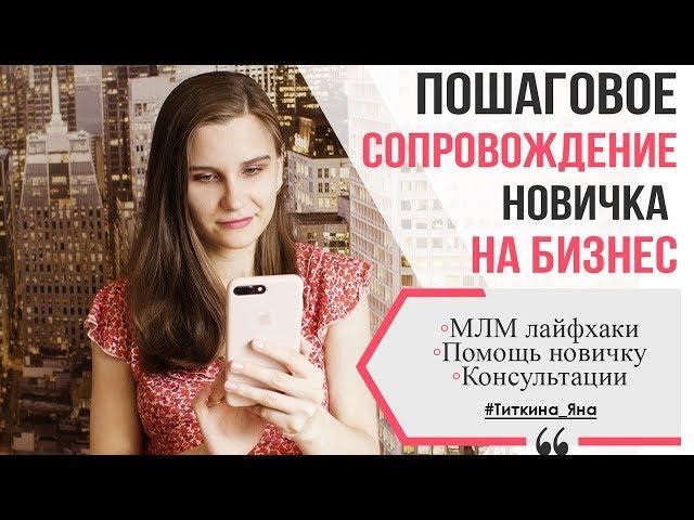 ЗАПУСК И СОПРОВОЖДЕНИЕ НОВИЧКА. СОПРОВОЖДЕНИЕ В СЕТЕВОМ