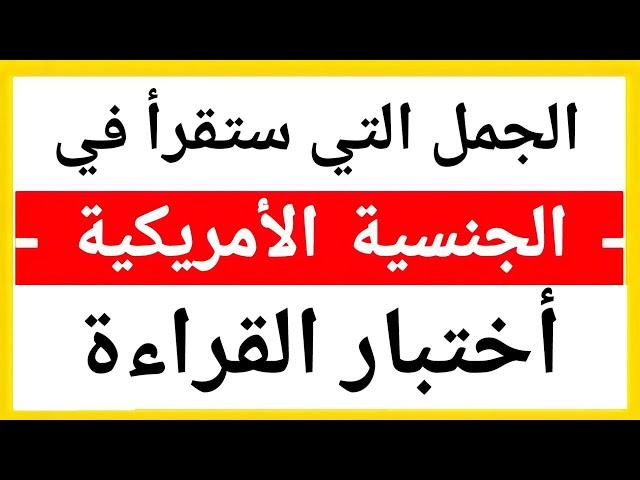 أهم الجمل المستعملة في اختبار القراءة للحصول على الجنسية الامريكية الجمل التي ستقرأ - امتحان الجنسية