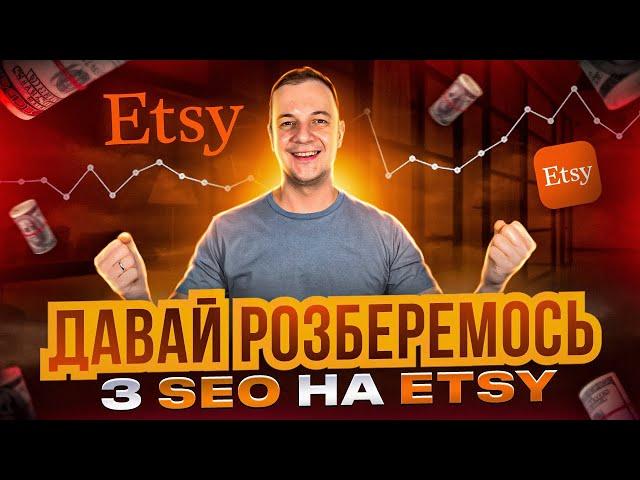 Як просувати магазин на Etsy в 2023,  Seo Заголовки та Опис