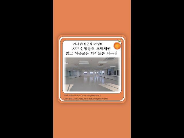 [사무실임대] 85P 초역세권 봉은사로 대로변 화이트톤 인테리어 사무실 #Shorts