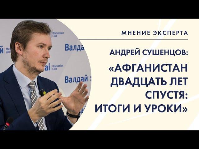 МНЕНИЕ ЭКСПЕРТА. Андрей Сушенцов – об исходе США и НАТО из Афганистана