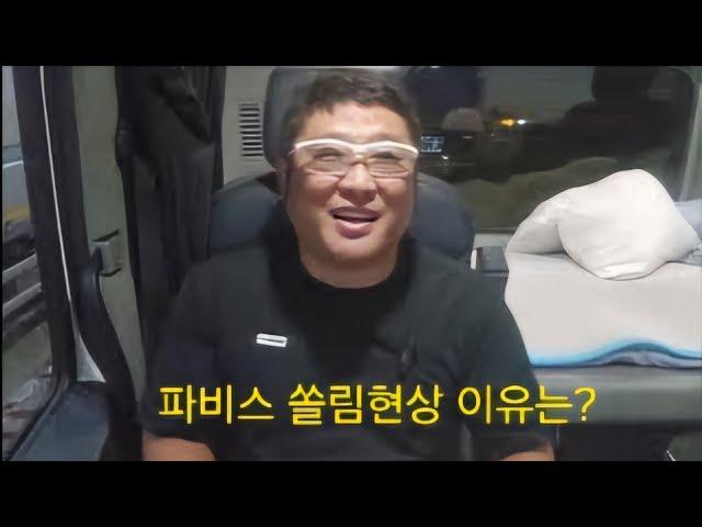 파비스 쏠림 현상 원인은?화물운수업 트럭커 콜바리 지입차