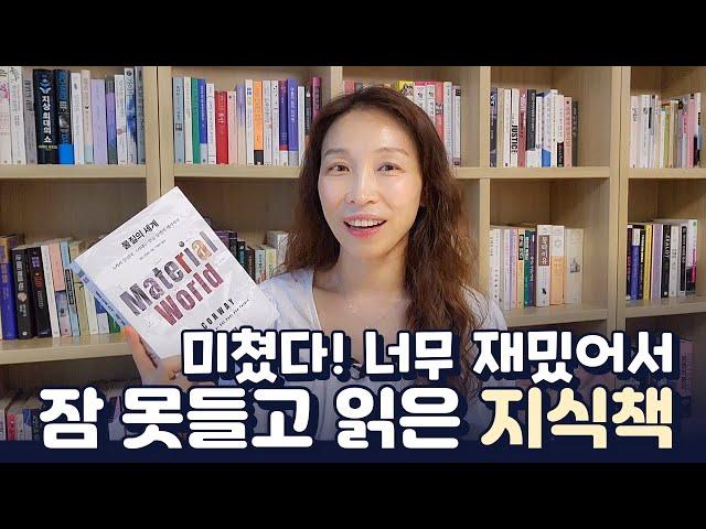 문명을 만들어낸 6가지 물질의 세계 | 과학, 역사, 경제, 문명 등 풍성한 종합선물세트같은 지식책 | 우리 세상은 어떻게 만들어졌는가