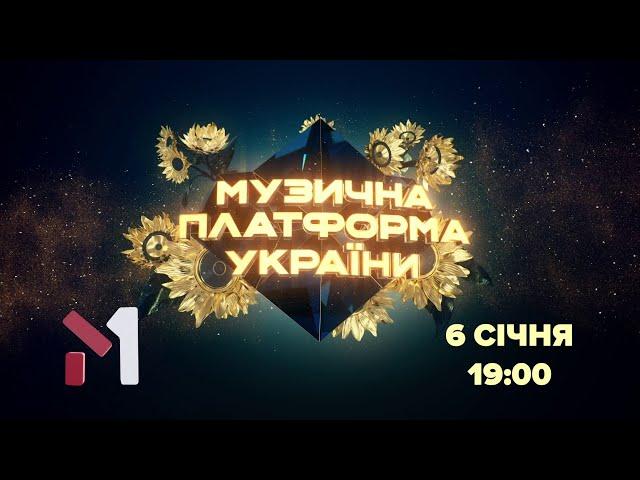 Всі зірки в одному концерті ⭐️ «Новорічна Музична платформа» на М1: 6 січня о 19.00 на М1