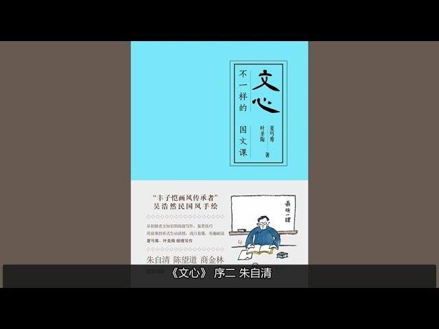 【有声书】《文心》| 完整 | 国学大师叶圣陶、夏丏尊的接地气语文课