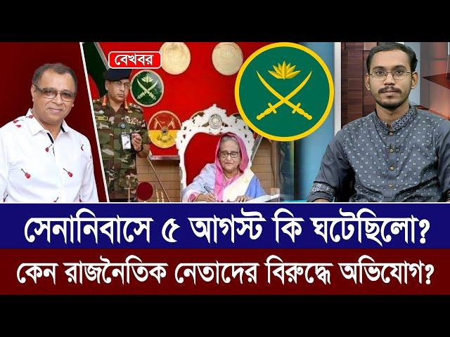 সেনানিবাসে ৫ আগস্ট কি ঘটেছিলো? কেন রাজনৈতিক নেতাদের বিরুদ্ধে অভিযোগ? Mostofa Feroz I Voice Bangla