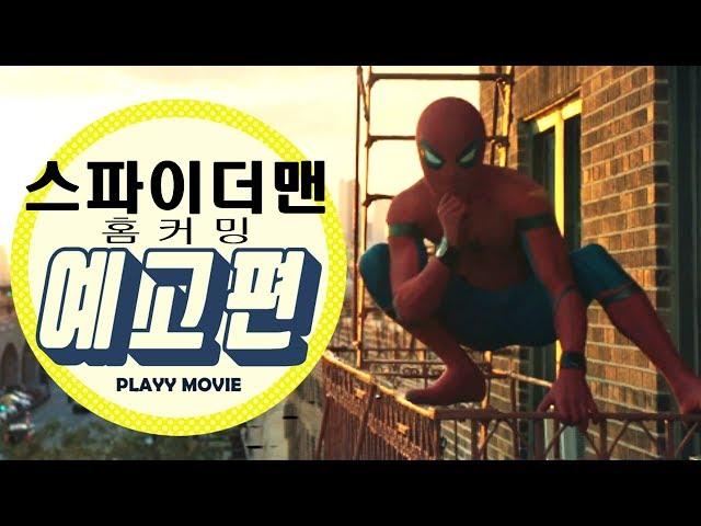 스파이더맨:홈 커밍(Spider-Man: Homecoming, 2017) 2차 예고편|PLAYYMOVIE