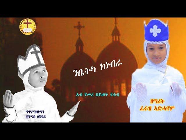 NewEritraenOrthodoxTewahdoMezmur( ንቤትካ ክነብራ ) ህጻን ዘማሪት ፌሩዝ ኣድሓኖም 2023