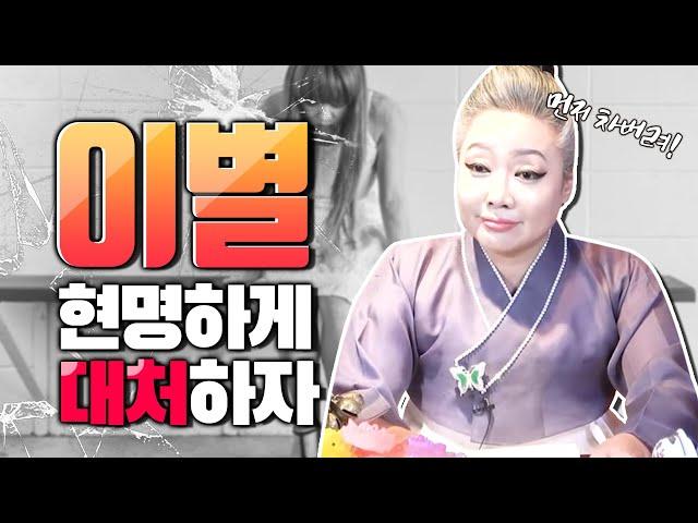 '이별' 현명하게 대처하는 방법 인연법의 대가가 말하는 99% 이별의 징조